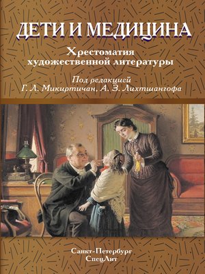 cover image of Дети и медицина. Хрестоматия художественной литературы